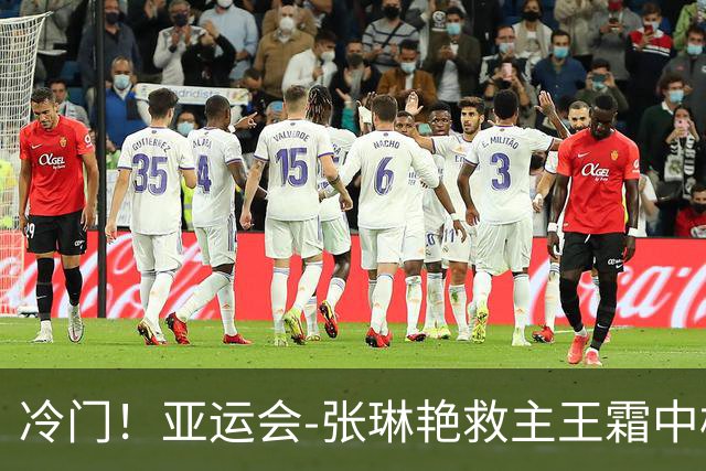 冷门！亚运会-张琳艳救主王霜中楣 女足1-1乌兹别克