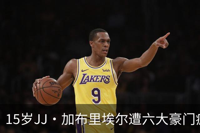 15岁JJ·加布里埃尔遭六大豪门疯抢，曼联青训天才引争议