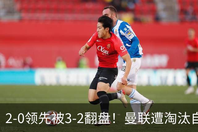 2-0领先被3-2翻盘！曼联遭淘汰自家球迷狂嘘，卡里克该想想办法了
