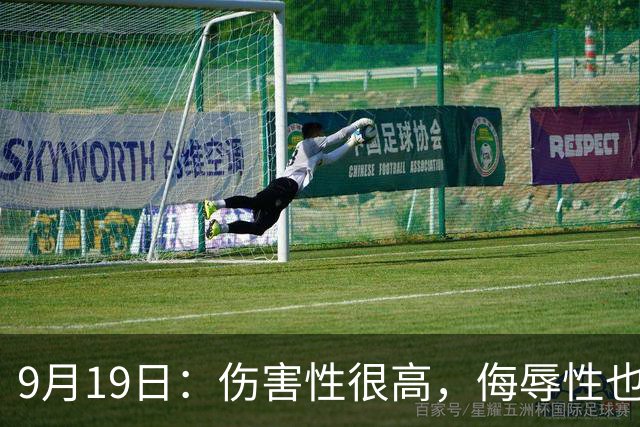 9月19日：伤害性很高，侮辱性也很高，名古屋亚运会女子100米栏，中国队派了两个人